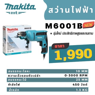 สว่านไฟฟ้า 3/8" Makita 6412 ✅พร้อมส่ง