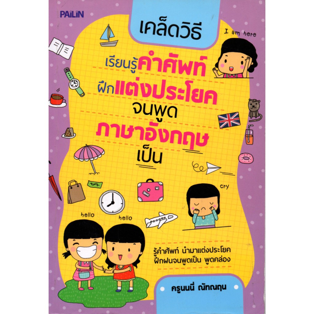 PAILIN หนังสือเรื่อง  เคล็ดวิธีเรียนรู้คำศัพท์ฝึกแต่งประโยคจนพูดภาษาอังกฤษเป็น