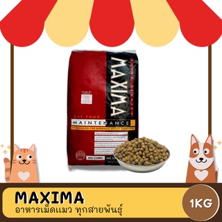 อาหารแมวแม็กซิม่า Maxima  ขนาด 1 Kg  (แบบแบ่งขาย)