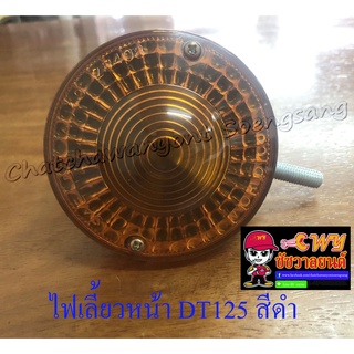 ไฟเลี้ยวหน้า DT125 สีดำ ฝาไฟเลี้ยวสีส้ม (ข้าง) (6673)