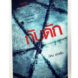 หนังสือ กับดัก นวนิยายสืบสวน อาชญากรรมที่เร่าร้อน (นิคม ชาวเรือ) พิมพ์ครั้งที่ 3