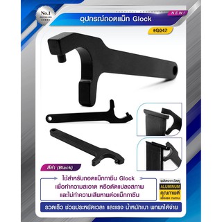 อุปกรณ์เสริมถอดแม็ก GLOCK