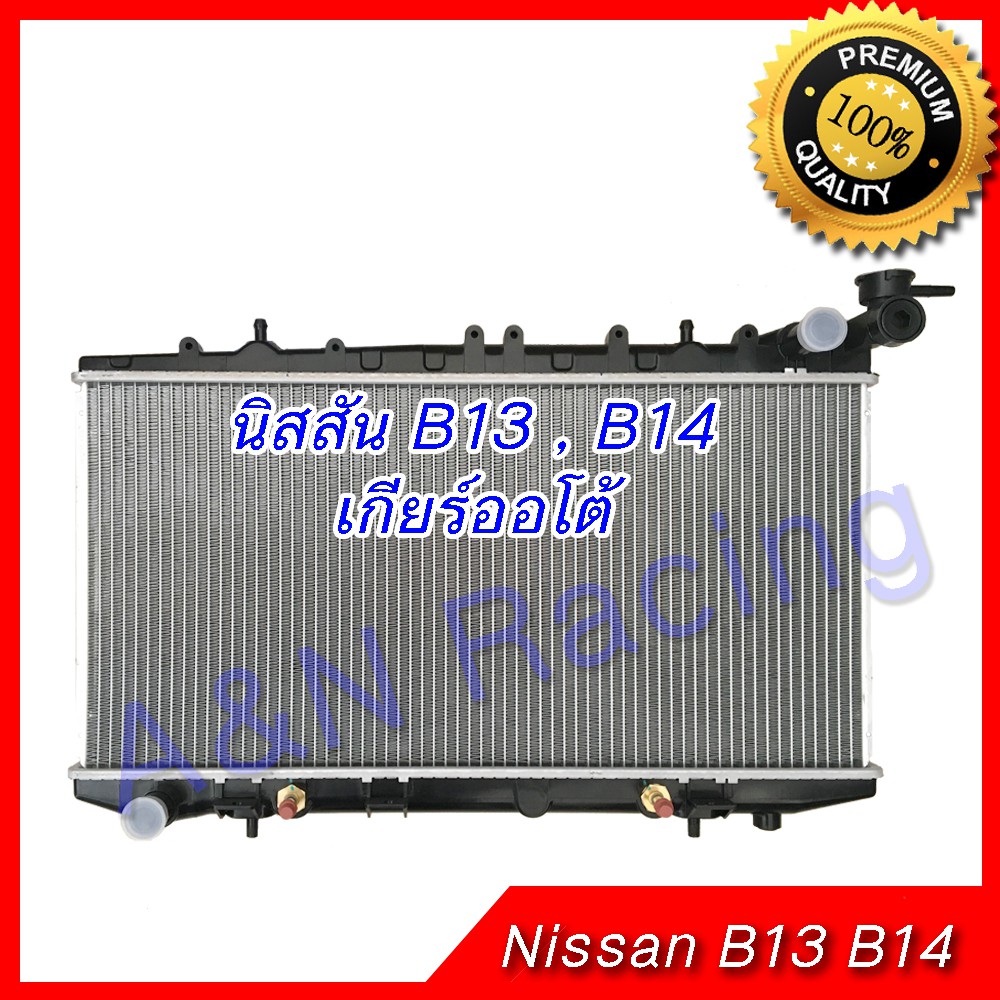 หม้อน้ำ แถมฟรีฝาหม้อน้ำในกล่อง นิสสัน B13 , B14  , NV เกียร์ออโต้ Car Radiator Nissan [001204]