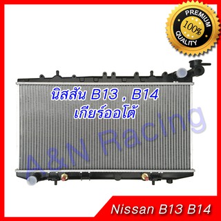 หม้อน้ำ แถมฟรีฝาหม้อน้ำในกล่อง นิสสัน B13 , B14  , NV เกียร์ออโต้ Car Radiator Nissan