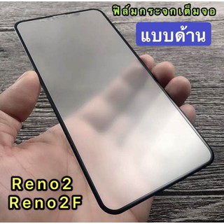 [ส่งจากไทย] ฟิล์มกระจก ฟิล์มด้าน เต็มจอ กาวเต็ม ขอบดำ แบบด้าน 9H For OPPO Reno2 / Reno2F ฟิล์มกระจกนิรภัย ฟิล์มเต็มจอ ฟิ