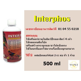 แร่ธาตุน้ำ อินเตอร์ฟอส (ทดแทนดินโป่ง) 500ml