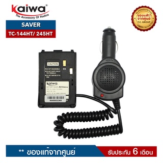 KAIWA SAVER รุ่น  TC-144HT หรือ TC-245HT สำหรับแปลงไฟ 12​V. ในแบตเตอรี่รถยนต์มาใช้กับวิทยุสื่อสาร