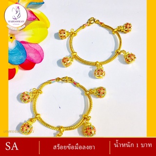 สร้อยข้อมืองานลงยา น้ำหนัก 1 บาท ( สร้อยข้อมือผู้หญิง / สร้อยข้อมือผู้ขาย )