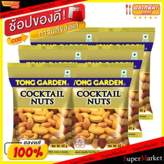 ✨โดนใจ✨ ทองการ์เด้น คอกเทลนัท ขนาด 40กรัม/ถุง แพ็คละ6ถุง Tong Garden Cocktail Nuts ถั่วและธัญพืช ขนม อาหารและเครื่องดื่ม