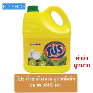 โปร (ค่าส่งถูกมาก) น้ำยาล้างจาน ผสมมะนาว สูตรเข้มข้น ขนาด 3600 มล. สินค้าใหม่ สุดคุ้ม พร้อมส่ง