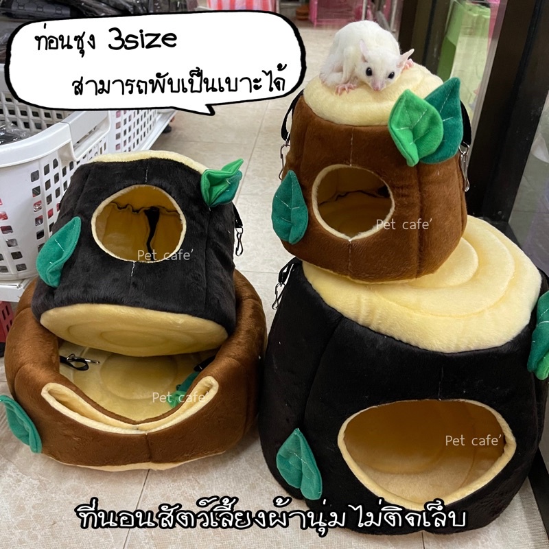 ที่นอนสัตว์​เลี้ยงทรง​ท่อนซุง ที่นอนชูก้า นก ลิงมาโมเสท หมา แมว เม่นแคระ ชินชิล่า