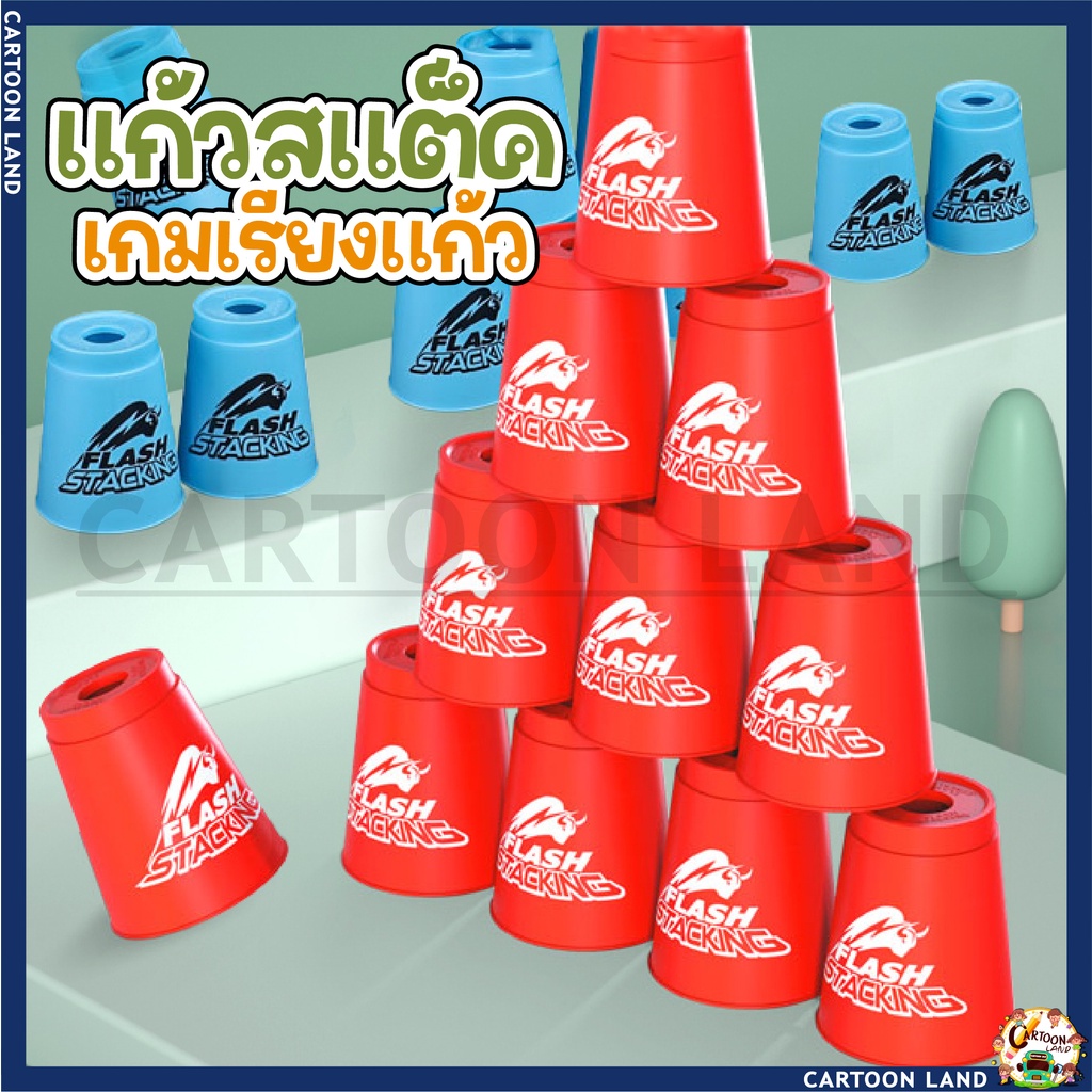 แก้วสแต็ค (Stacking Cup) เกมเรียงแก้ว (QY Flash Stacking Cup) stack cup