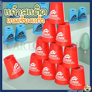 แก้วสแต็ค (Stacking Cup) เกมเรียงแก้ว (QY Flash Stacking Cup) stack cup