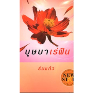 บุษบาเร่ฝัน นิยายมือหนึ่งในซีล ตำหนิเล็กน้อย ผู้เขียน: ร่มแก้ว สำนักพิมพ์พิมพ์คำ