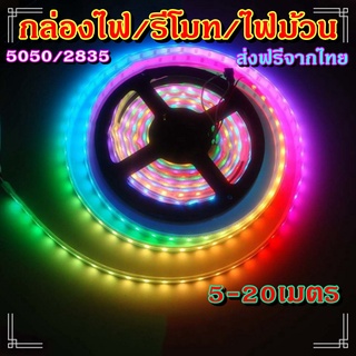 ไฟเส้น led RGB 2835/5050 24/44ปุ่ม ไฟตกแต่งห้องคอม ไฟตกแต่งห้องนอน ติดฝ่า หลังทีวี ไฟตกแต่งบ้าน (รีโมท/กล่อง/ไฟม้วน)