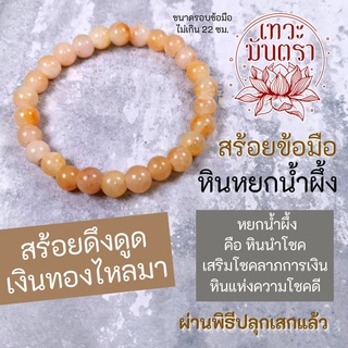 สร้อยข้อมือหินหยกน้ำผึ้ง หินแห่งโชคลาภ เครื่องรางการเงิน BL-61 ค้าขายดี ดึงดูดทรัพย์ เสริมดวงโชคลาภ