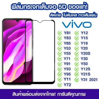 ฟิล์มกระจก Vivo แบบเต็มจอ 5D กาวเต็มแผ่น Vivo Y81/Y83/Y85/Y53/Y55/Y71/Y91/Y93/Y95/Y11/Y12/Y15/Y19/Y20/Y20s/Y30/Y50/Y12S