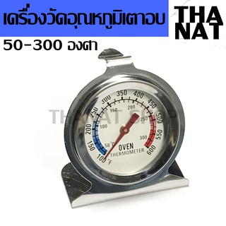 เครื่องวัดอุณหภูมิเตาอบ เทอร์โมมิเตอร์เตาอบ 50-300 องศา