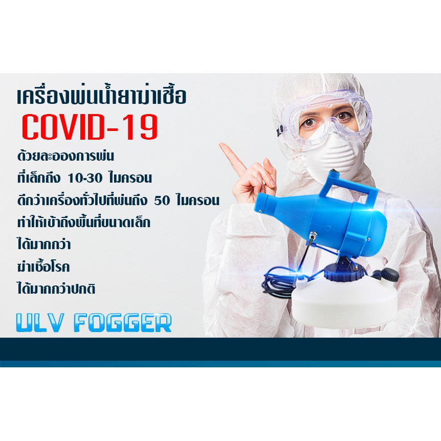 มีพร้อมส่ง!! สินค้าจากไทย เครื่องพ่นละอองฝอย เครื่องพ่นฆ่าเชื้อ พ่นละเอียด พ่นแมลง เครื่องพ่น ULV 4.5 ลิตร