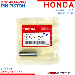 13111-K0R-V00 สลักลูกสูบ Honda PCX160 2021