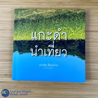 (พร้อมส่ง) แกะดำนำที่ยว หนังสือ แกะดำทำธุระกิจ (สภาพใหม่98%) เขียนโดย ประเสริฐ เอี่ยมรุ่งโรจน์ หนังสือน่าอ่าน -Howto