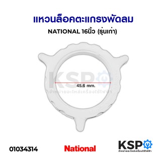 แหวนล็อคตะแกรงพัดลม NATIONAL เนชั่นเนล 16 นิ้ว (รุ่นเก่า) อะ…