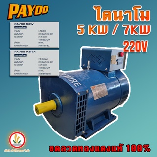 ไดนาโมเพลาลอย ไดนาโมปั่นไฟ 5 KW และ 7.5 Payoo ( พายุ ) ไฟออกเต็ม เบาเครื่อง