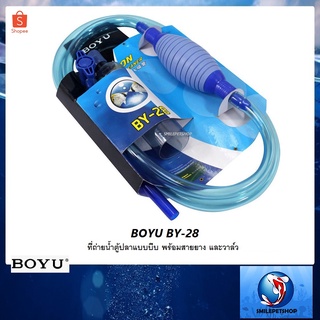 BOYU BY-28 (ที่ถ่ายน้ำตู้ปลาแบบบีบ พร้อมสายยาง และวาล์ว)