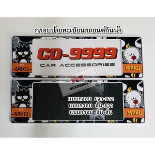 กรอบป้าย ทะเบียนรถยนต์กันน้ำ ลายการ์ตูน แบดแบด CD (Bad Badtz) กรอบป้ายรถยนต์ จำนวน 1 คู่