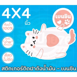 สติกเกอร์ติดฝาถังน้ำมัน น้องแมวหน้ารัก เบนซิน กันน้ำ100% 4X4 นิ้ว