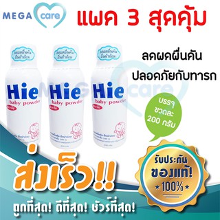 (3ขวด) แป้งเด็ก ฮาย Hie Sterile baby powder แห้งสบาย ลดผดผื่นคัน ขนาด 200 กรัม