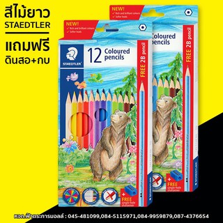 ดินสอสี  สีไม้แท่งยาว 12สี STAEDTLER ฟรี!! ดินสอ กบเหลา+ยางลบ สี สีไม้