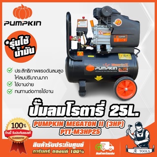 PUMPKIN ปั๊มลม โรตารี่ 25ลิตร พัมคิน รุ่น 31547 / PTT-M3HP25 MEGATON 3.0HP รับประกัน12เดือน **ส่งเร็ว ของแท้100%**