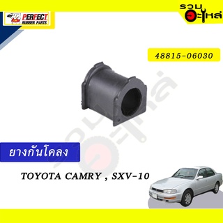 ยางกันโคลง TOYOTA CAMRY,SXV-10 📍NO.48815-06030