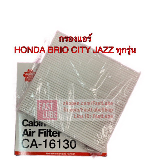 กรองแอร์ CA-16130 Honda City 2009, Jazz GE, JAZZ GK, BRV, HRV, BRIO, Freed, Civic FC, CRV G5