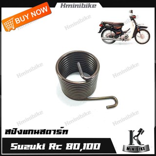 สปริงแกนสตาร์ท สปริงขาสตาร์ท สปริงสตาร์ท สำหรับรถ SUZUKI   RC 80 / RC100 / RC-100S / ซูซูกิ อาชีแปดสิบ/อาชีร้อย