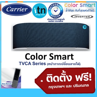 ติดตั้งฟรี!! แอร์ผนังแคเรียร์ CARRIER รุ่น Color Smart (TVCA) Inverter เบอร์ 5 ฟอก Wifi X-ionizer PM2.5 Self Cleaning