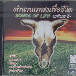 ซีดีตำนานเพลงเพื่อชีวิต (ซีล)