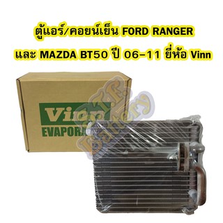 ตู้แอร์/คอยน์เย็น(EVAPORATOR) รถยนต์ฟอร์ด เรนเจอร์ (FORD RANGER) และมาสด้า บีที50 (MAZDA BT50) ปี 2006-2011 ยี่ห้อ VINN