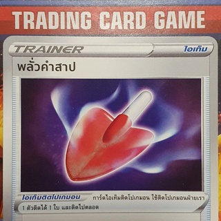 พลั่วคำสาป U SD การ์ดโปเกมอน Trainer ไอเท็ม ติดโปเกมอน [Pokemon]