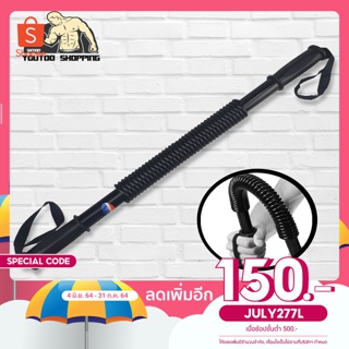 Power Twister Fitness Bar 20-30-40-50-60 Kg. สปริงมือหัก สปริงงอ สปริงดัดด้วยแขน 💪 เพิ่มความแข็งแรงแก่ร่างกาย👍