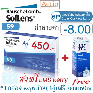 Bausch&amp;Lomb Bausch &amp; Lomb Soflens59 คอนแทคเลนส์ใส รายเดือน 1 กล่องมี 3คู่ ราคาพิเศษ แถม Renu 60ml. ค่าสายตา -8.00