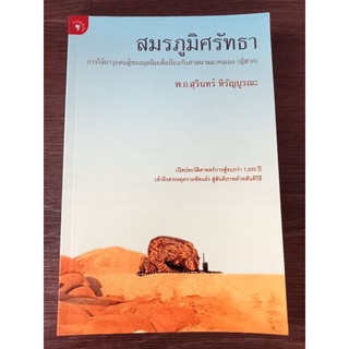 สมรภูมิศรัทธา/หนังสือมือสองสภาพดี