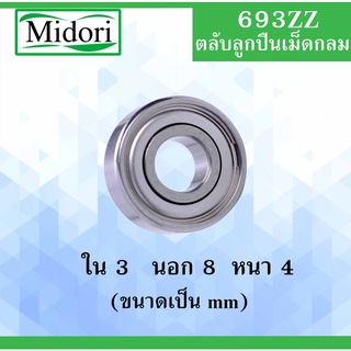 693ZZ ตลับลูกปืนเม็ดกลม ฝาเหล็ก 2 ข้าง ขนาดใน 3 นอก 8 หนา 4 มม. ( DEEP GROOVE BALL BEARINGS ) 693Z 693-2Z 693