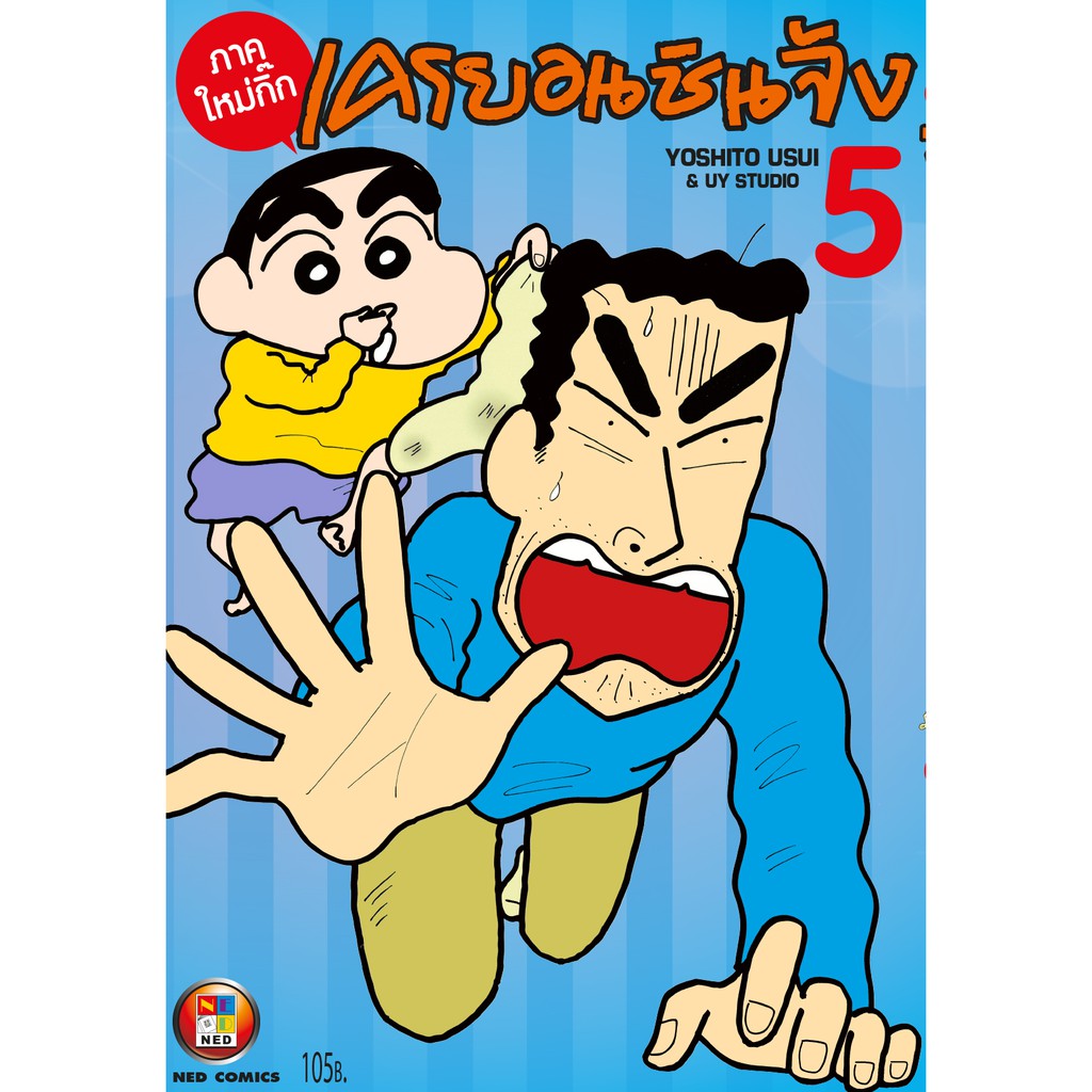 NED Comics เครยอน ชินจัง ภาคใหม่กิ๊ก เล่ม 1