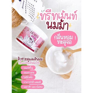 ทรีทเม้นท์นมม้า HORSE MILK ของแท้เนื้อเข้มข้น