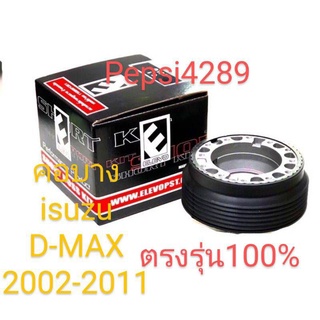 ### คอบาง###คอแต่ง### คอพวงมาลัยแต่ง รถยนต์ Isuzu d-max ปี 2002 ถึงปี 2011