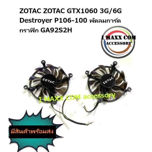 พัดลมการ์ดจอระบายความร้อนZOTAC ZOTAC GTX1060 3G/6G Destroyer P106-100 พัดลมการ์ดกราฟิก GA92S2H