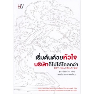 เริ่มต้นด้วยหัวใจ บริษัทก็ไปได้ไกลกว่าถ้าจะบอกว่ามีบริษัทที่สามารถทำกำไรและเติบโต แม้เศรษฐกิจไม่ดีผู้เขียน KoJi Sakamoto