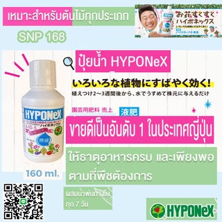 ปุ๋ยน้ำ HYPONeX ปุ๋ยน้ำญี่ปุ่น ปุ๋ยน้ำทางใบ